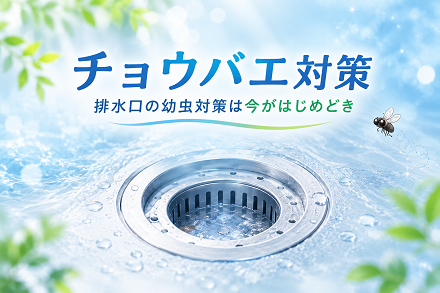 チョウバエバスターの使用量目安