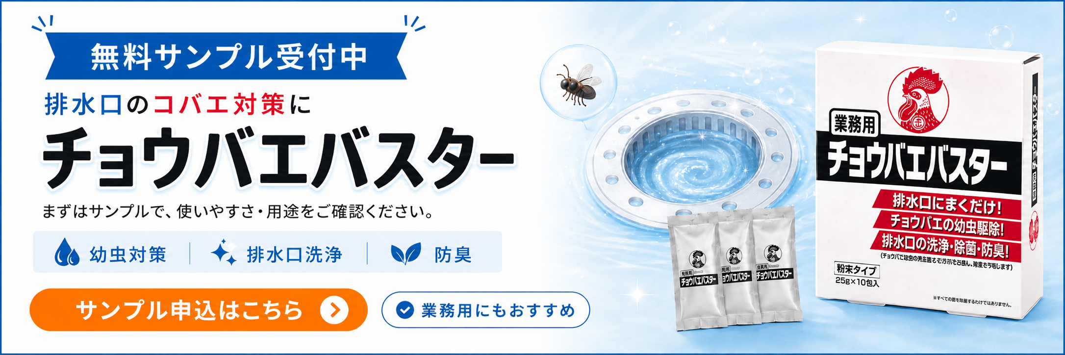 チョウバエバスター 無料サンプル受付中