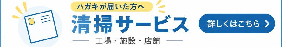 ハガキが届いた方へ 清掃サービスのご案内