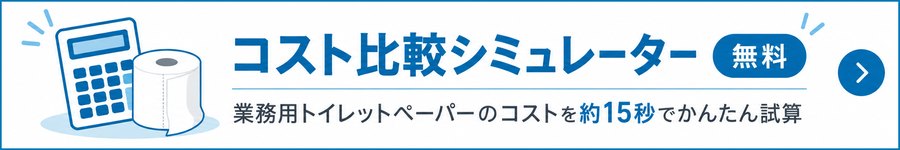 コスト比較シミュレーター
