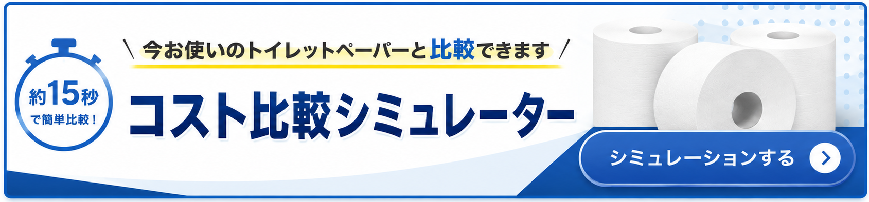 今お使いのトイレットペーパーと比較できる コスト比較シミュレーター 約15秒で簡単比較