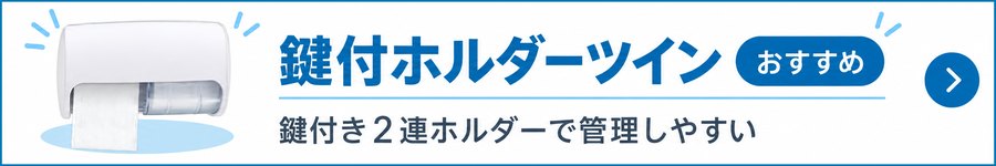 鍵付ホルダーツイン
