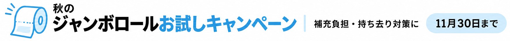 秋のジャンボロールお試しキャンペーン