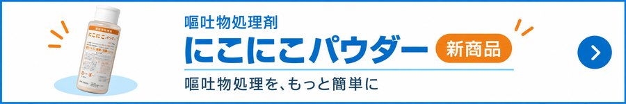 嘔吐物処理剤 にこにこパウダー