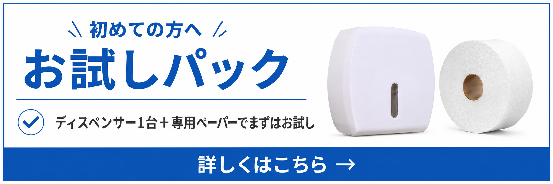 ジャンボロールお試しパック