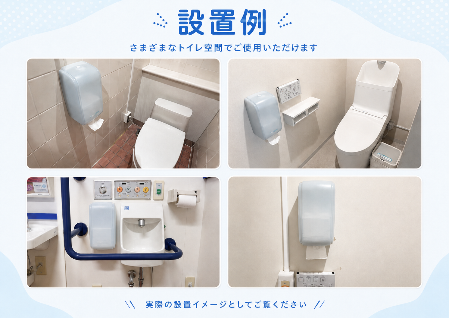 シート型トイレットペーパーディスペンサーの設置例