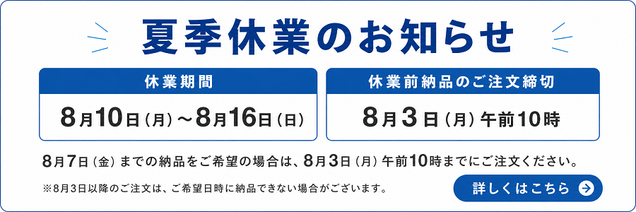 夏季休業のお知らせ 2026年8月10日から8月16日まで